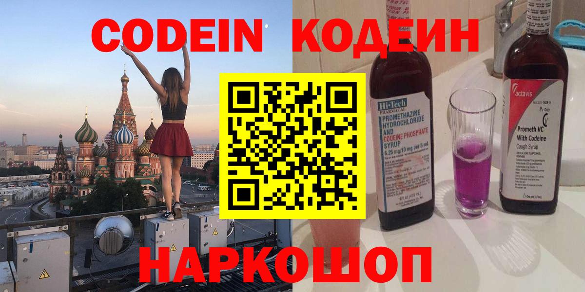 Codein напиток Lean (лин) Воронеж