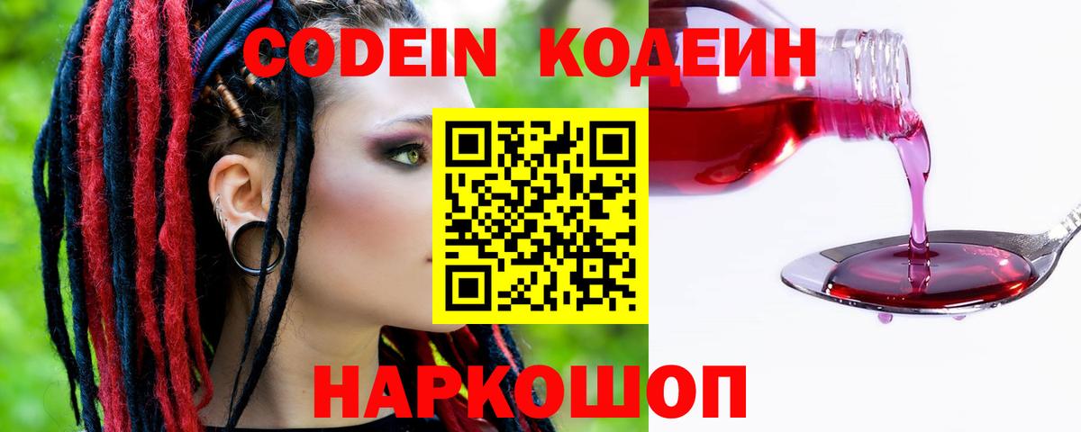 Воронеж  Codein напиток Lean (лин)  Вход с VPN  Кодеин Purple Drank 